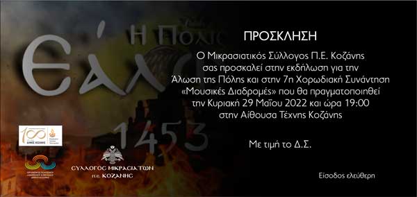 Εκδήλωση του Μικρασιατικού Συλλόγου Π.Ε Κοζάνης την Κυριακή 29 Μαΐου
