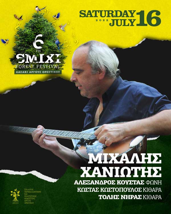Ο Μιχάλης Χανιώτης στο Smixi Forest Festival το Σάββατο 16 Ιουλίου