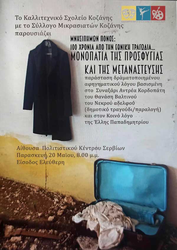 Mουσικοθεατρική παράσταση «Μνησιπήμων πόνος: 100 χρόνια από την εθνική τραγωδία – Μονοπάτια της προσφυγιάς και της μετανάστευσης» την Παρασκευή 20 Μαΐου