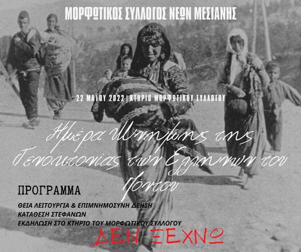 Εκδήλωση για την Γενοκτονία του ποντιακού ελληνισμού από τον Μορφωτικό Σύλλογο Νέων Μεσιανής την Κυριακή 22 Μαΐου