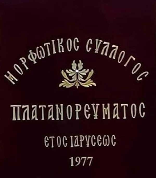 Κάλεσμα του Μορφωτικού Συλλόγου Πλατανορεύματος για εκλογο-απολογιστική συνέλευση