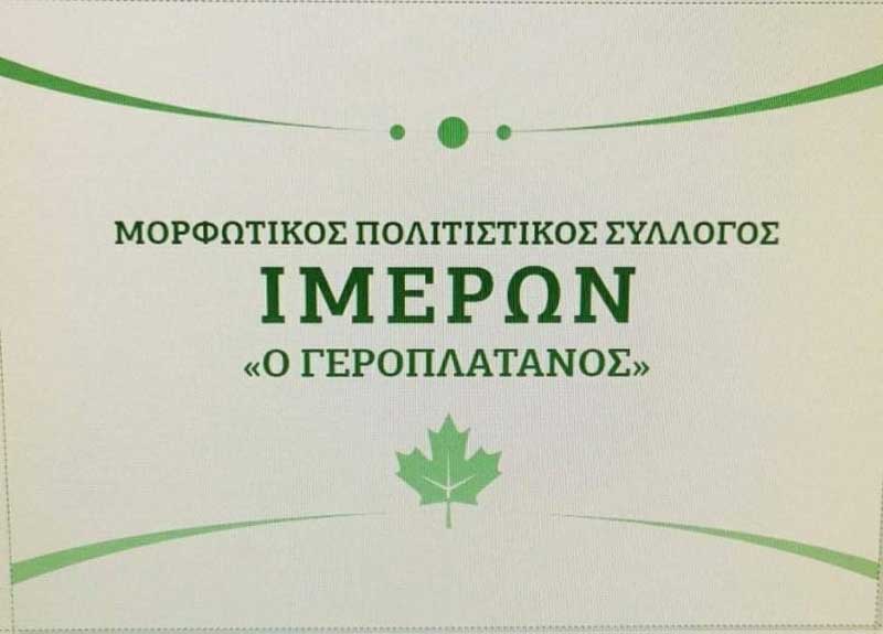 Δημιουργία χορευτικού τμήματος του Μορφωτικού Πολιτιστικού Συλλόγου Ιμέρων “Ο Γεροπλάτανος”