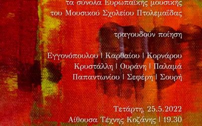 Συναυλία του Μουσικού Σχολείου Πτολεμαΐδας την Τετάρτη 25 Μαΐου στην αίθουσα Τέχνης Κοζάνης