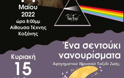 14 και 15 Μαΐου δύο ιδιαίτερες βραδιές από τη Musicart – Νέο Ωδείο Κοζάνης