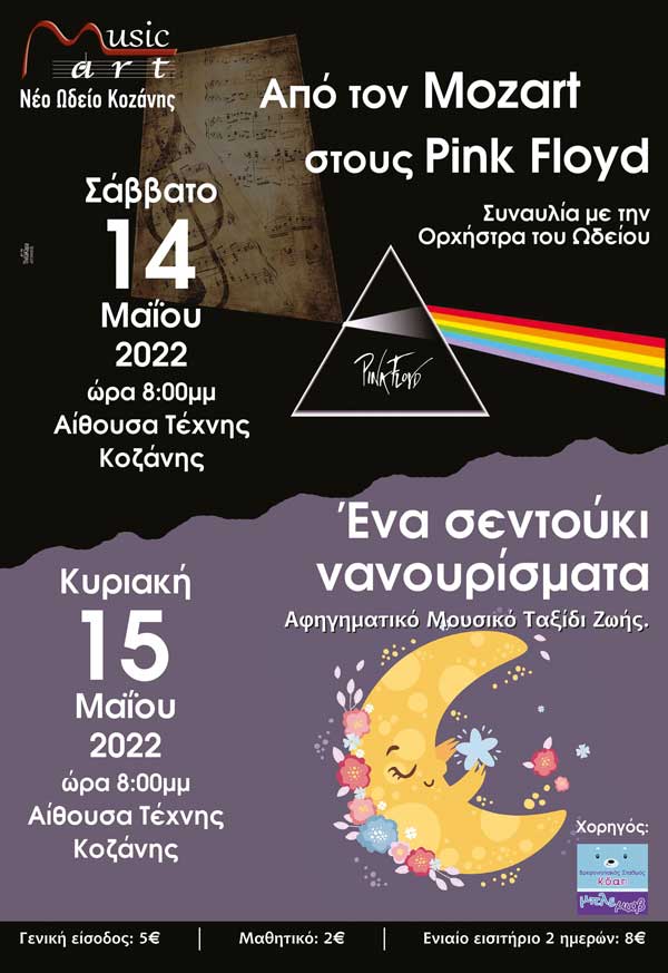 14 και 15 Μαΐου δύο ιδιαίτερες βραδιές από τη Musicart – Νέο Ωδείο Κοζάνης