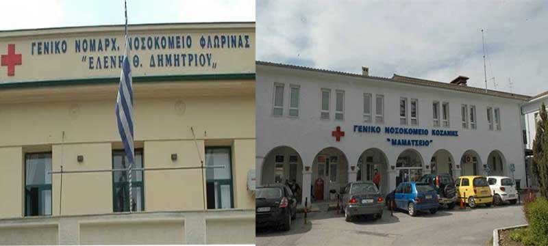 Υπογραφή Εντάξεων Πράξεων προμήθειας λογισμικού και πληροφοριακού εξοπλισμού για τα Γενικά Νοσοκομεία Κοζάνης και Φλώρινας