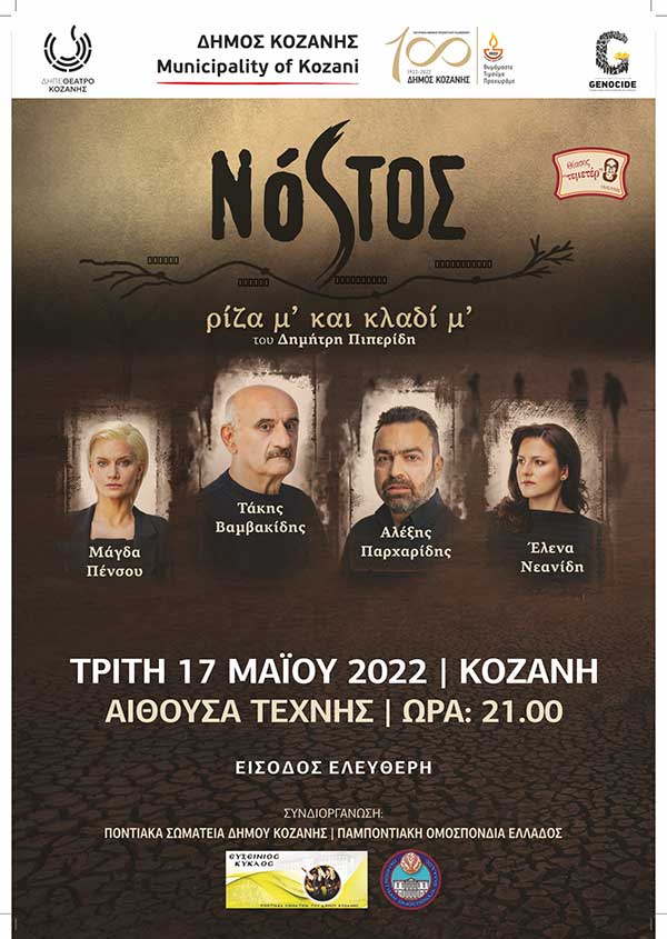 Θεατρική παράσταση «ΝΟΣΤΟΣ ρίζα μ’ και κλαδί μ’…»: Τρίτη 17 Μαΐου, στην Αίθουσα Τέχνης Κοζάνης, στις 21:00, με ελεύθερη είσοδο