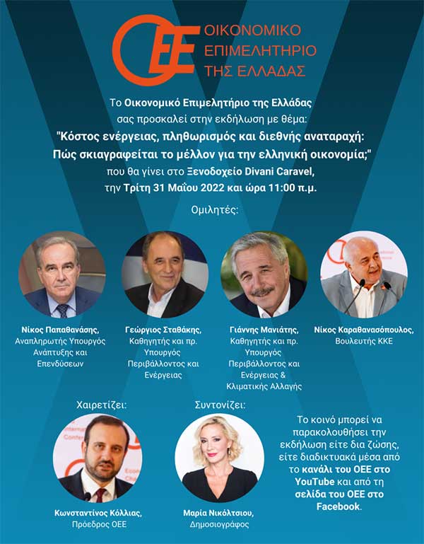 Εκδήλωση του ΟΕΕ «Κόστος ενέργειας, πληθωρισμός και διεθνής αναταραχή: Πώς σκιαγραφείται το μέλλον για την ελληνική οικονομία;» την Τρίτη, 31 Μαΐου