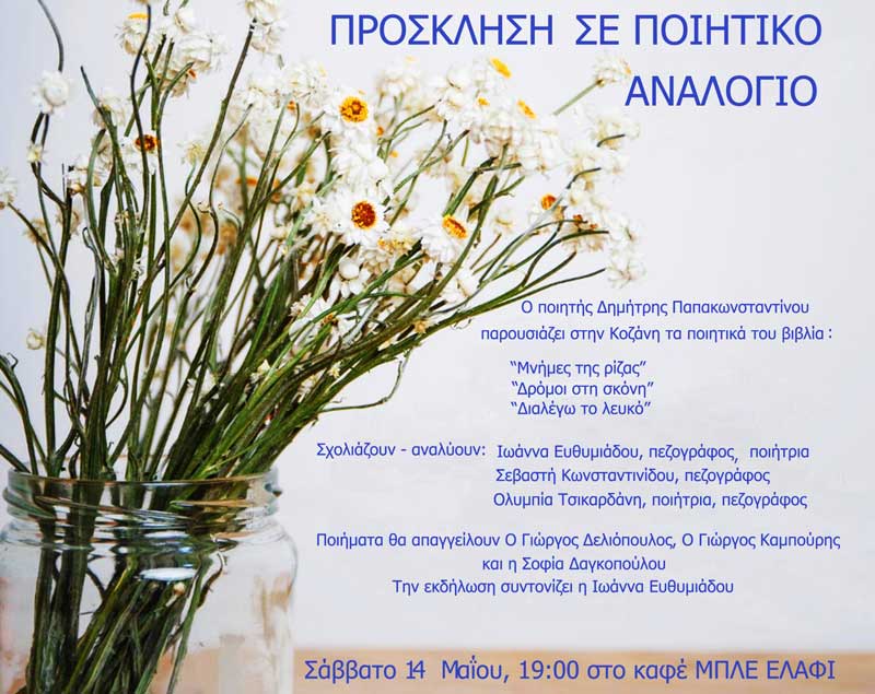 Παρουσίαση των ποιητικών βιβλίων του Δημήτρη Παπακωνσταντίνου το Σάββατο 14 Μαΐου