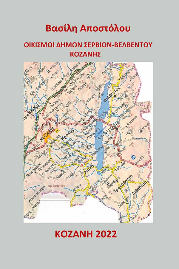 Δήμοι Σερβίων-Βελβεντού – Βιβλίο του Βασίλη Αποστόλου