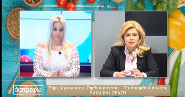 Συνέντευξη της οφθαλμιάτρου Παίδων-Ενηλίκων κ.Έφης Καρακώστα για την όραση των παιδιών