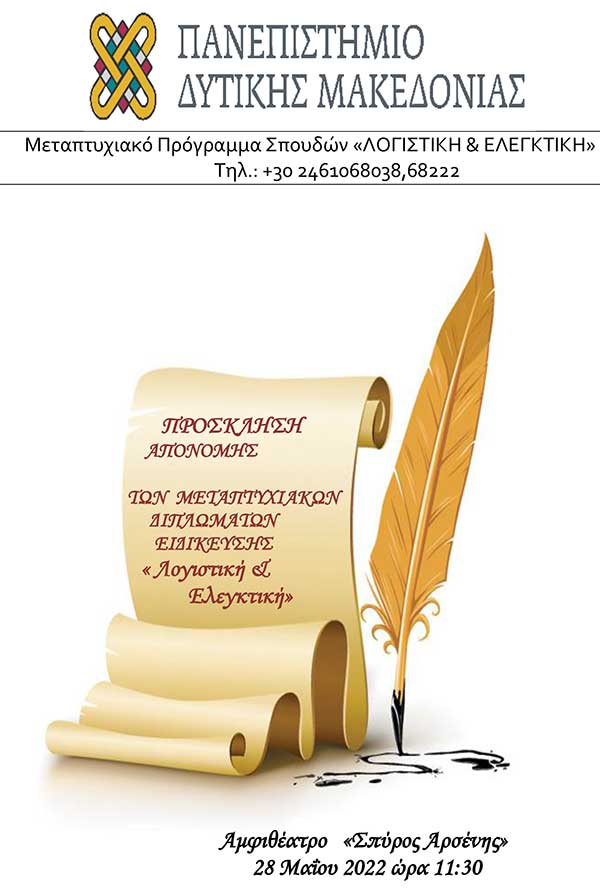 Ορκωμοσία του ΜΠΣ “Λογιστική & Ελεγκτική” το Σάββατο 28/05/2022