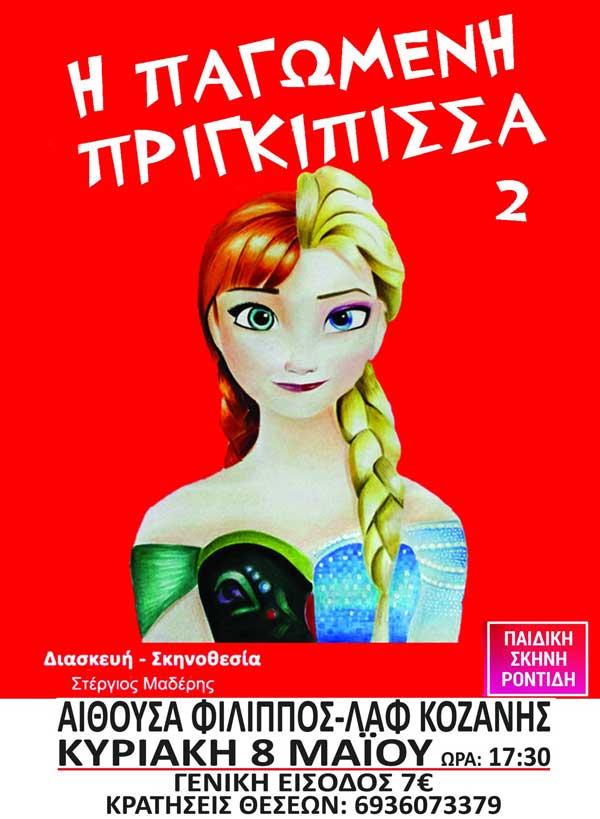 Η Παγωμένη Πριγκίπισσα 2 έρχεται στην Κοζάνη την Κυριακή 8 Μαΐου