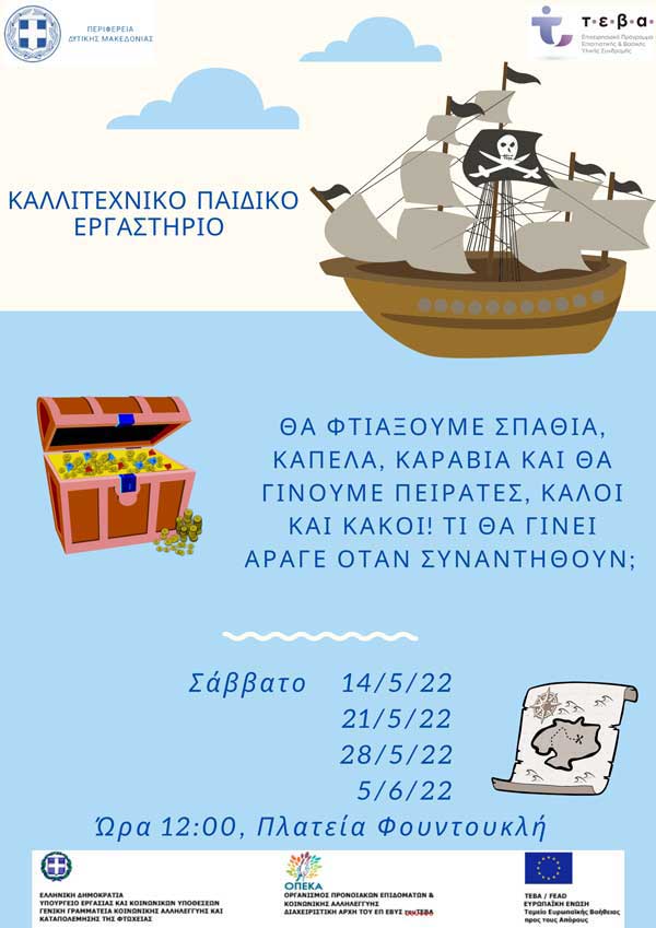 Συνοδευτικές δράσεις για παιδιά από την Π.Ε. Καστοριάς στο πλαίσιο του ΤΕΒΑ
