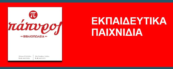 Η Αγνή Καλαμπούκα από τα Βιβλιοπωλεία “Πάπυρος’’ μας ενημερώνει για το καλό εκπαιδευτικό παιχνίδι