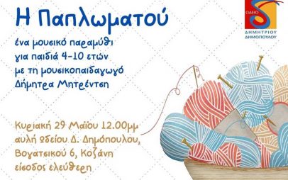 “Η Παπλωματού” την Κυριακή 29/5 στην αυλή του ωδείου Δ. Δημόπουλου