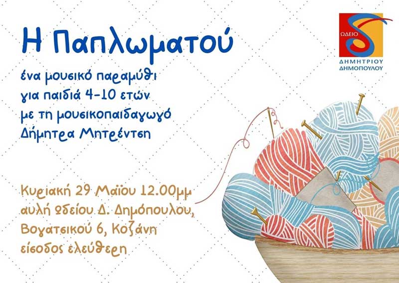 “Η Παπλωματού” την Κυριακή 29/5 στην αυλή του ωδείου Δ. Δημόπουλου
