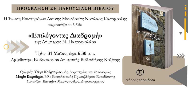 Παρουσίαση του βιβλίου «Επιλέγοντας Διαδρομή» της Δήμητρας Παπανικολάου 31/5 στην Κοβεντάρειο Δημοτική Βιβλιοθήκη Κοζάνης
