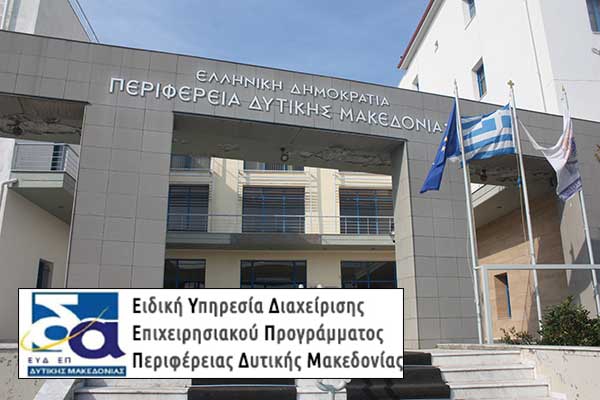 Πρόκληση ενδιαφέροντος για νομικό σύμβουλο της Ειδικής Υπηρεσίας Διαχείρισης Προγράμματος «Δυτική Μακεδονία»