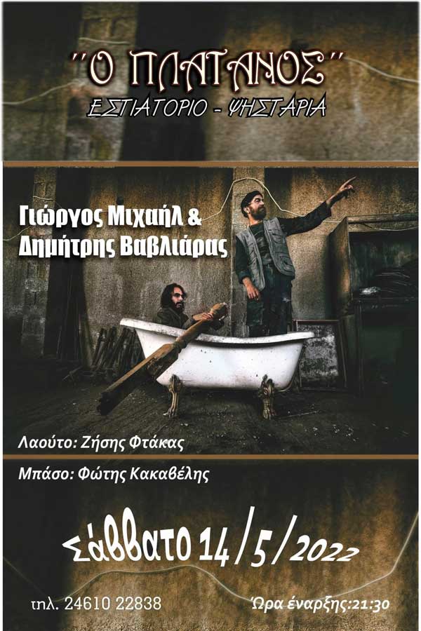 Ο Γιώργος Μιχαήλ και Δημήτρης Βαβλιάρας το Σάββατο 14/5 στον “Πλάτανο”