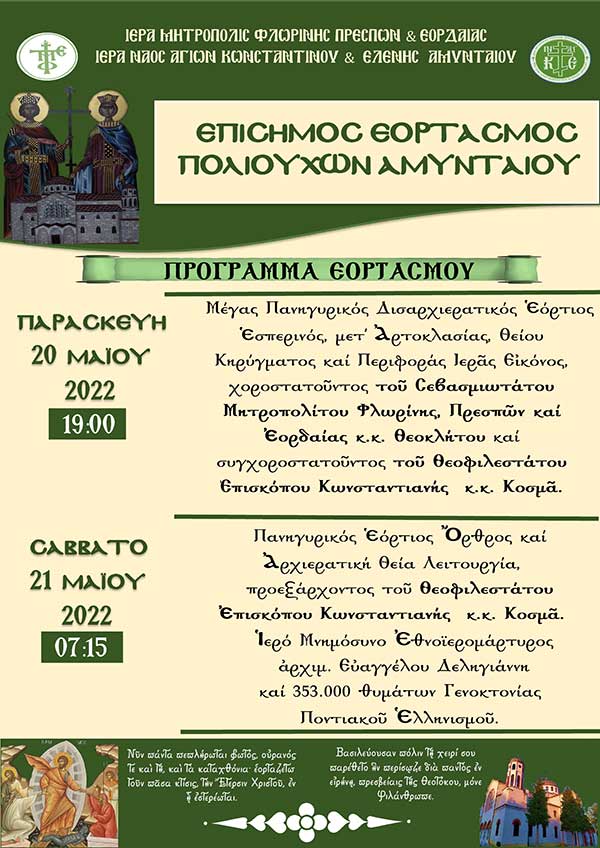 Εορτασμός Αγίων Κωνσταντίνου και Ελένης Πολιούχων Αμυνταίου