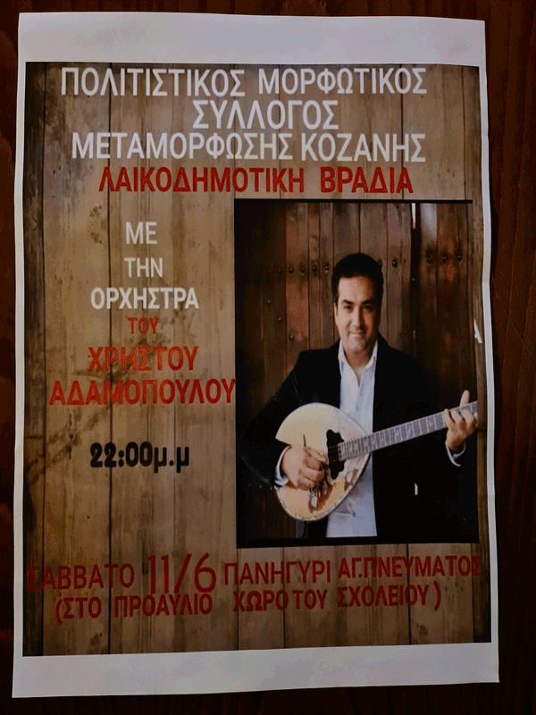 Πολιτιστικός Μορφωτικός Σύλλογος Μεταμόρφωσης: Λόγο των καιρικών συνθηκών η λαϊκοδημοτική βραδιά αναβάλλεται και θα πραγματοποιηθεί στις 18/6