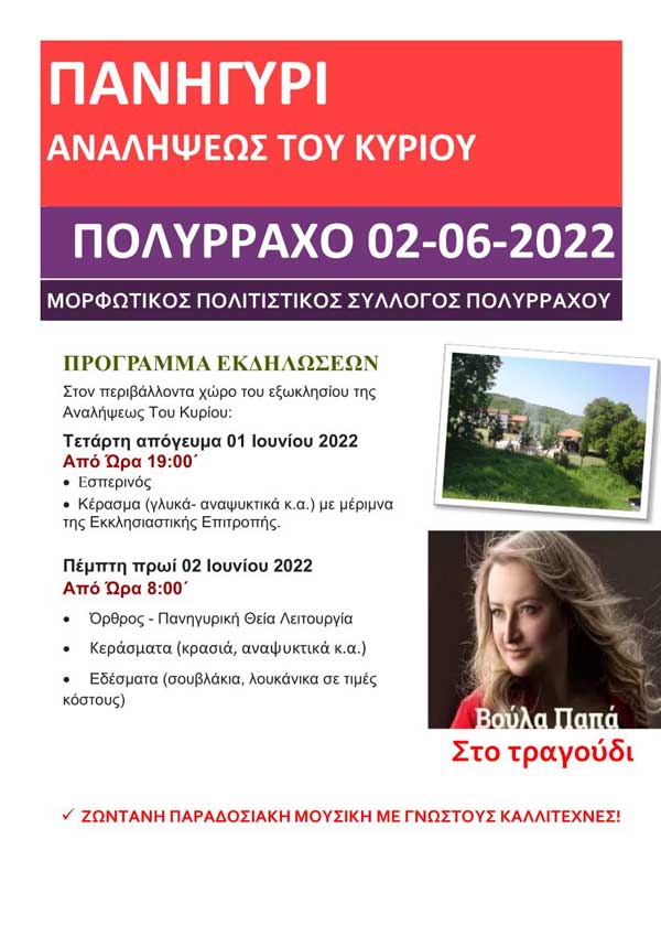 Πανηγύρι Αναλήψεως του Κυρίου στο Πολύρραχο την Πέμπτη 2 Ιουνίου