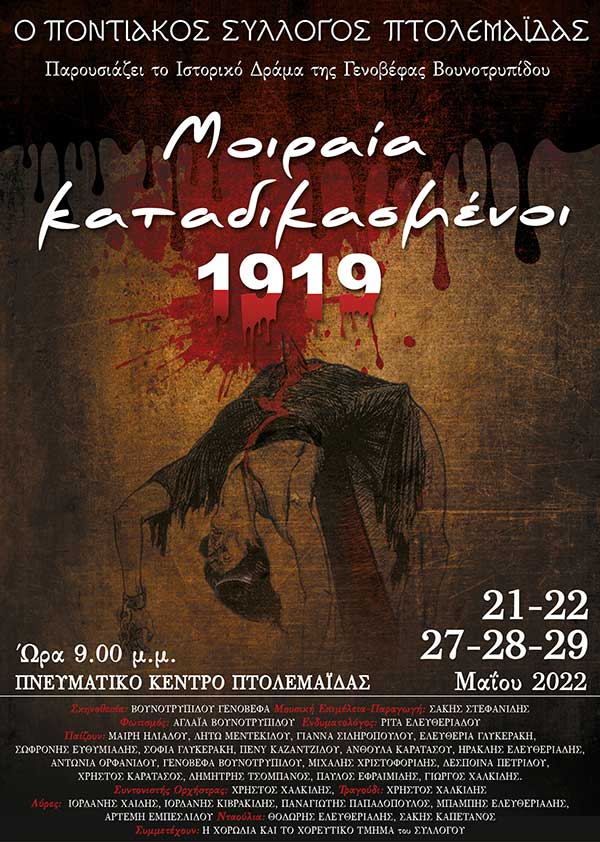 «Μοιραία Καταδικασμένοι 1919» 21-22, 27-29 Μαΐου στο Πνευματικό Κέντρο Πτολεμαΐδας