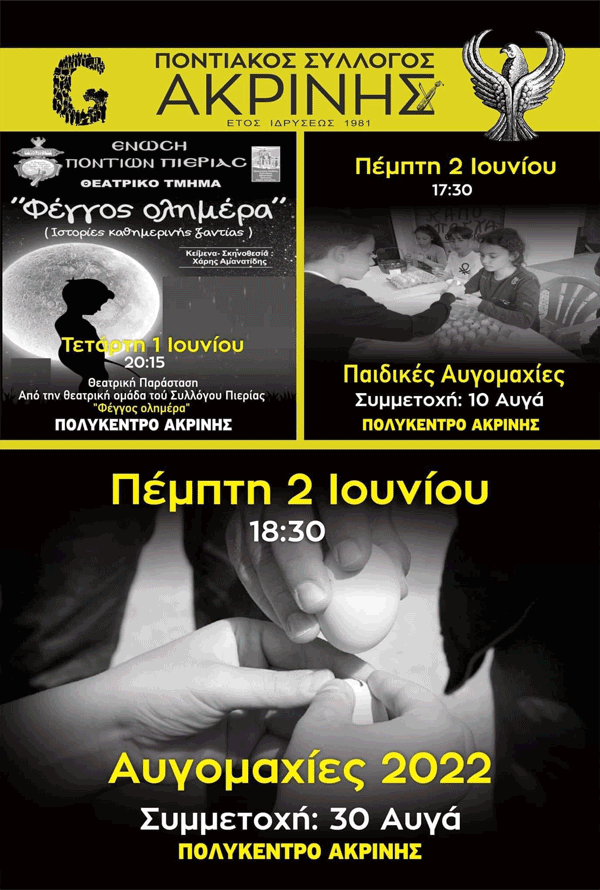 Οι προγραμματισμένες εκδηλώσεις του Ποντιακού Συλλόγου Ακρινής την Τετάρτη 1 και την Πέμπτη 2 Ιουνίου