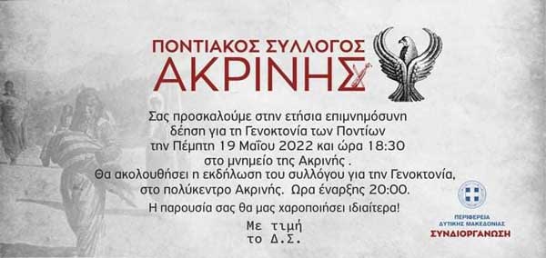 Ποντιακός Σύλλογος Ακρινής: Επιμνημόσυνη δέηση για τη Γενοκτονία των Ποντίων την Πέμπτη 19 Μαΐου