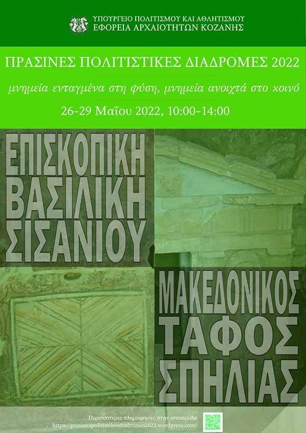 Η Εφορεία Αρχαιοτήτων Κοζάνης συμμετέχει στη δράση «Πράσινες Πολιτιστικές Διαδρομές»