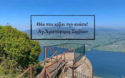 Πανοραμική θέα που κόβει την ανάσα – Πλατφόρμα παρατήρησης Αγ. Χριστοφόρου Σερβίων