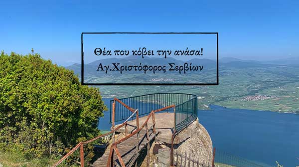 Πανοραμική θέα που κόβει την ανάσα – Πλατφόρμα παρατήρησης Αγ. Χριστοφόρου Σερβίων