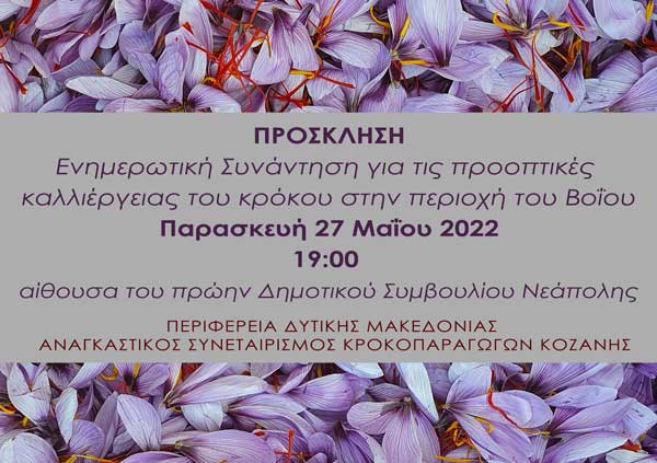 Eνημερωτική συνάντηση για τις προοπτικές καλλιέργειας του κρόκου στην περιοχή του Βοϊου την Παρασκευή 27 Μαϊου