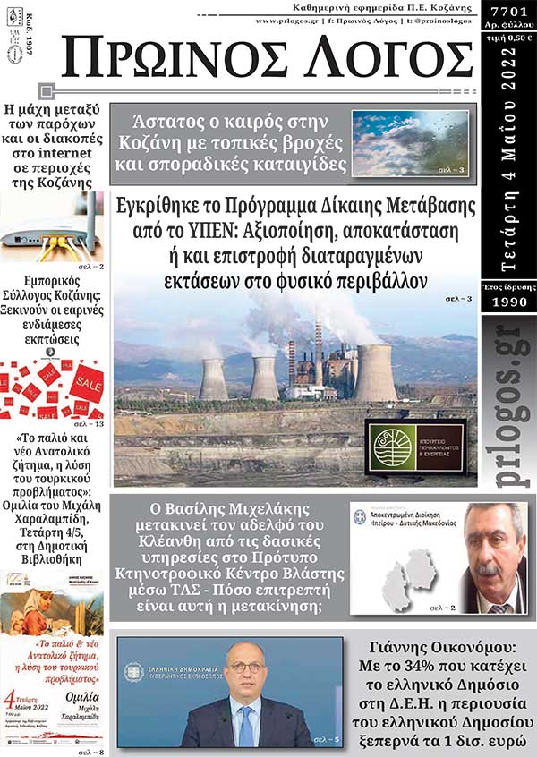 Πρωτοσέλιδο 04-05-2022
