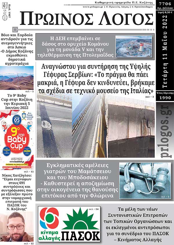 Πρωτοσέλιδο 11-05-2022