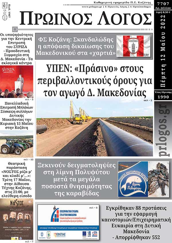 Πρωτοσέλιδο 12-05-2022