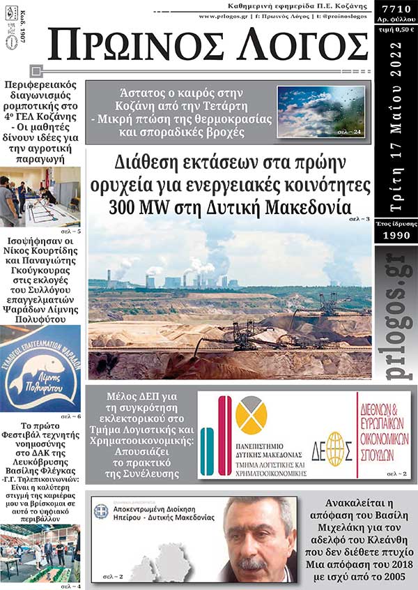 Πρωτοσέλιδο 17-05-2022