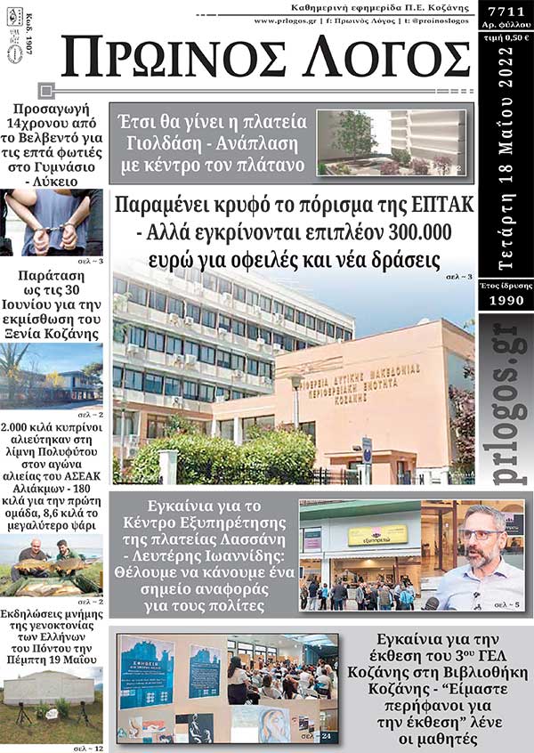 Πρωτοσέλιδο 18-05-2022