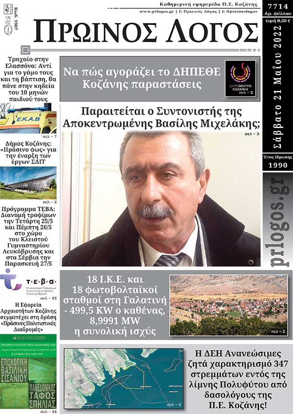 Πρωτοσέλιδο 21-05-2022