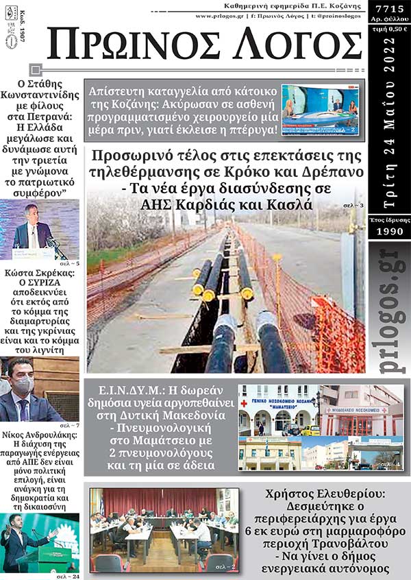 Πρωτοσέλιδο 24-05-2022