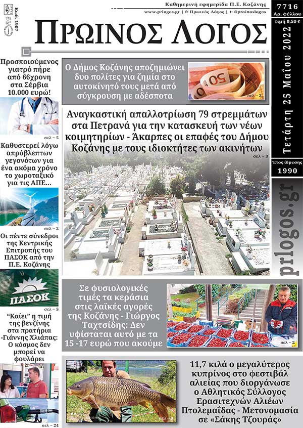Πρωτοσέλιδο 25-05-2022
