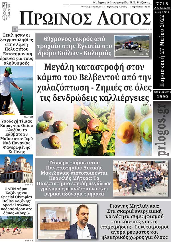 Πρωτοσέλιδο 27-05-2022