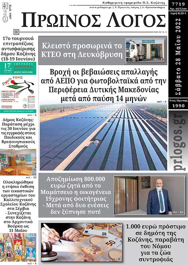 Πρωτοσέλιδο 28-05-2022