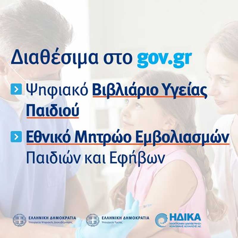 Διαθέσιμα για όλους το Ψηφιακό Βιβλιάριο Υγείας Παιδιού και το Εθνικό Μητρώο Εμβολιασμών Παιδιών και Εφήβων