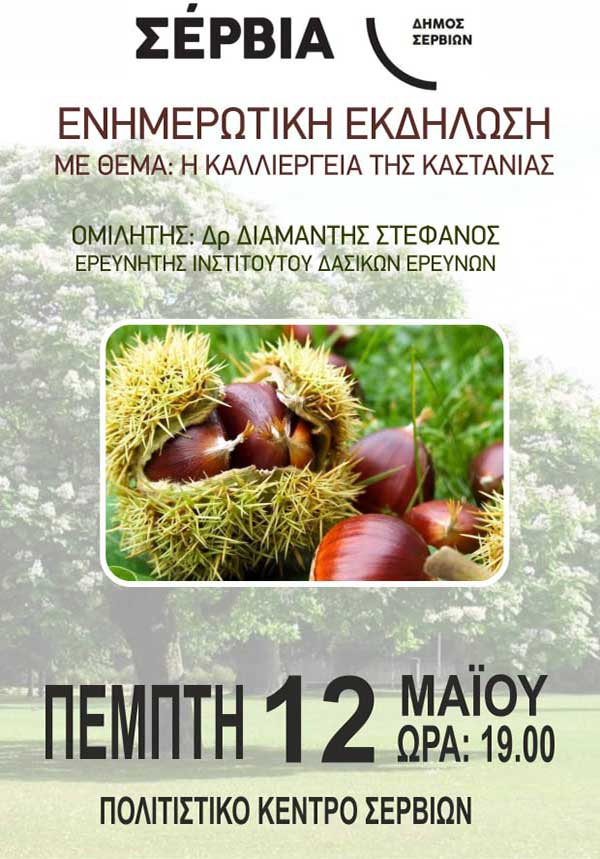 Ενημερωτική εκδήλωση με θέμα “Η καλλιέργεια της καστανιάς” την Πέμπτη 12 Μαΐου