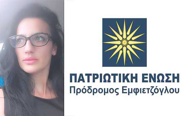 Υποψήφια με την Πατριωτική Ένωση στην Κοζάνη η Συμέλα Κιοσκερίδου