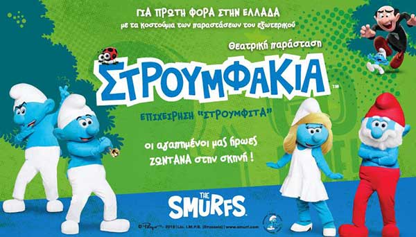 Στρουμφάκια: Η παράσταση “Επιχείριση Στρουμφίτα” την Κυριακή 15 Μαΐου στο Ολύμπιον