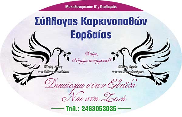 Ο Σύλλογος Καρκινοπαθών Εορδαίας διοργανώνει ημερίδα με θέμα τον “Καρκίνο” στις 12/5