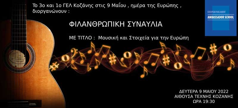 Φιλανθρωπική συναυλία “Μουσική και Στοιχεία για την Ευρώπη” του 1ου και του 3ου ΓΕΛ Κοζάνης την Δευτέρα 9 Μαΐου